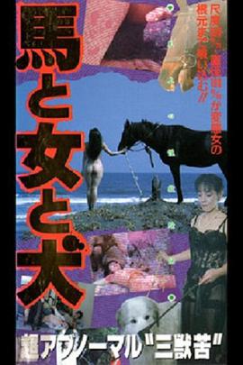 馬·女·犬馬と女と犬