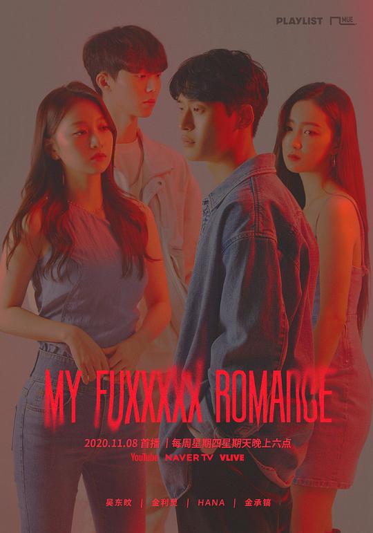 My Fuxxxxx Romance第04集