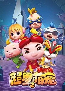 猪猪侠之超星萌宠 第二季第11集