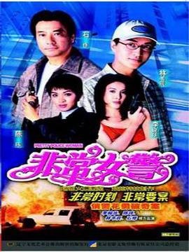 非常女警1998第01集