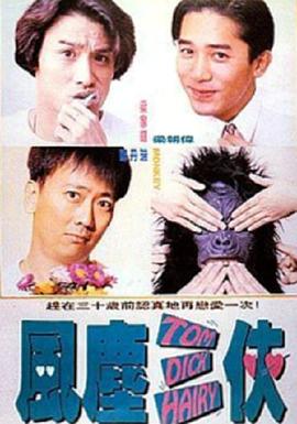 风尘三侠1993粤语