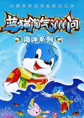 蓝猫淘气3000问之海洋世界第216集