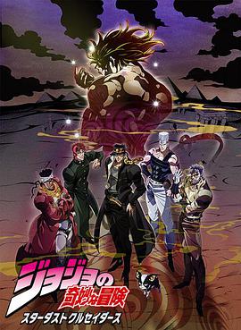 JOJO的奇妙冒险星尘斗士埃及篇第01集