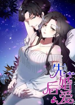 动态漫画·先婚后爱第18集