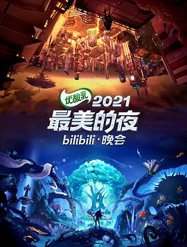 2021最美的夜bilibili晚会第03集(大结局)