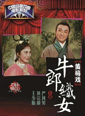 牛郎织女1963