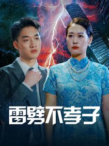 雷劈不孝子第21-40集