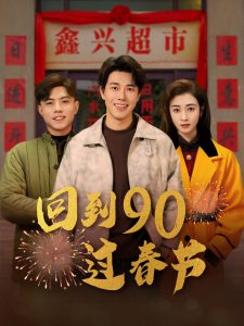 回到90过春节第21-40集