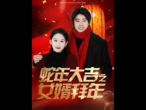 蛇年大吉之女婿拜年第41-60集