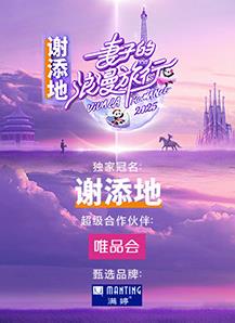 妻子的浪漫旅行202520250315