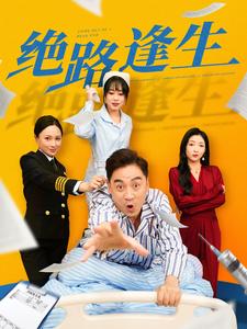 绝路逢生第1-20集